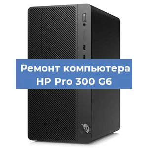 Замена материнской платы на компьютере HP Pro 300 G6 в Самаре